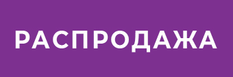 Большая распродажа