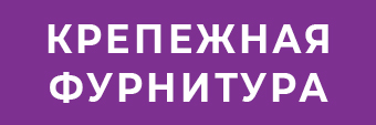 Каталог "Крепежная фурнитура"