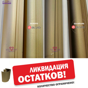 Ликвидация остатков