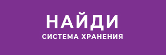Найди